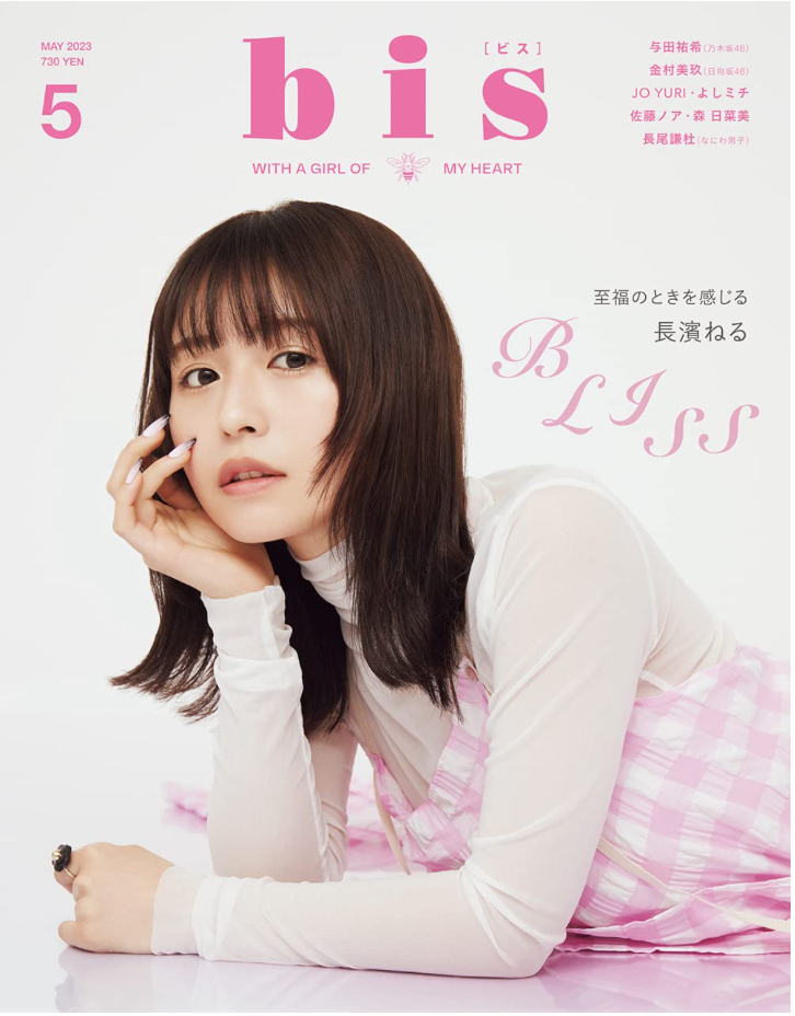 長濱禰留 長濱ねる bis(ビス) 2023年 05 月號
