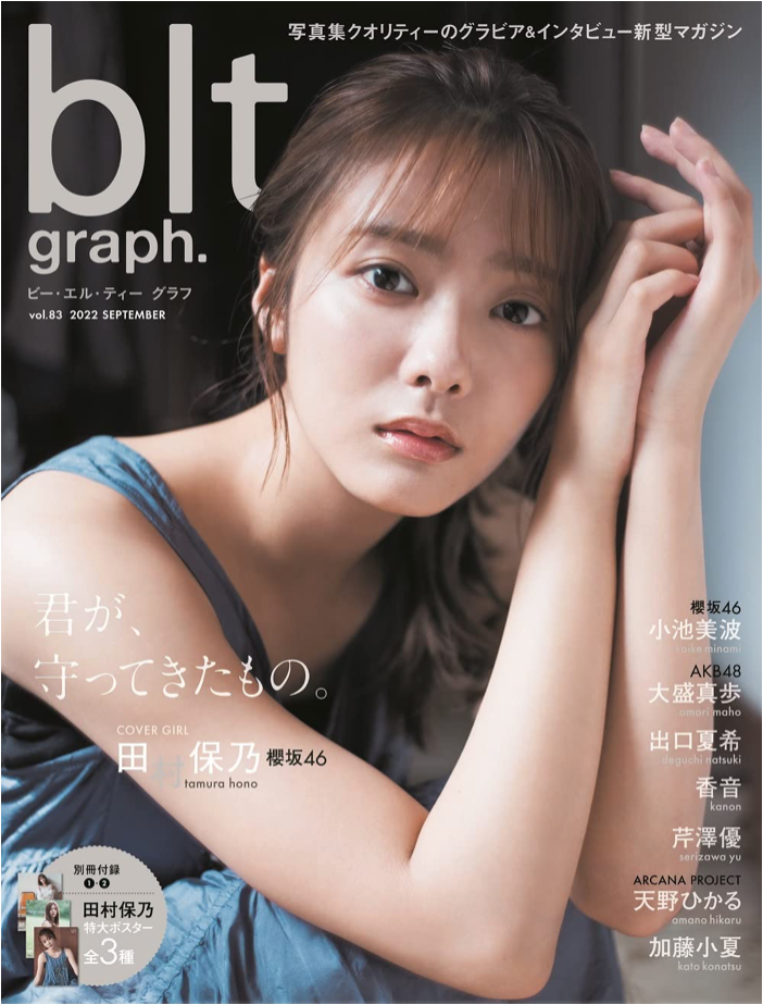 blt graph vol 83 櫻坂46 田村保乃 (B.L.T. MOOK)