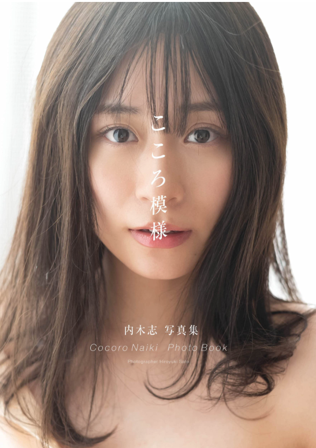 内木志 寫真集 《心境模樣》(こころ模様)