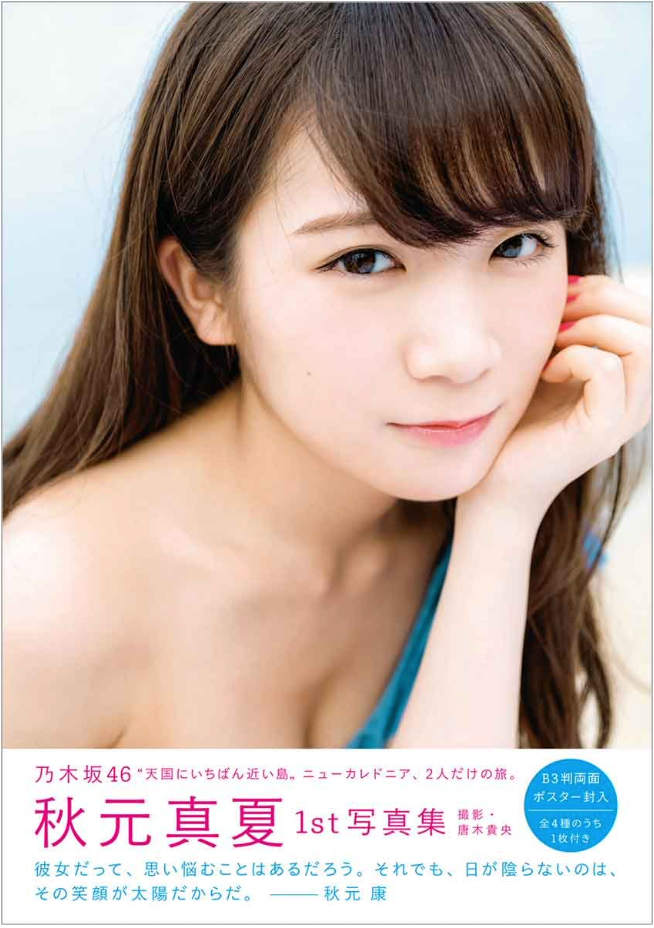 乃木坂46 秋元真夏 首本 寫真集 《真夏之氣壓配置》