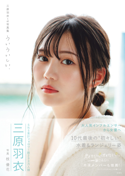 三原羽衣 首本 寫真集 ういういしい、