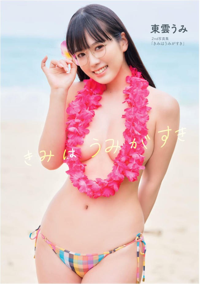 東雲海 東雲うみ 寫真集 きみはうみがすき