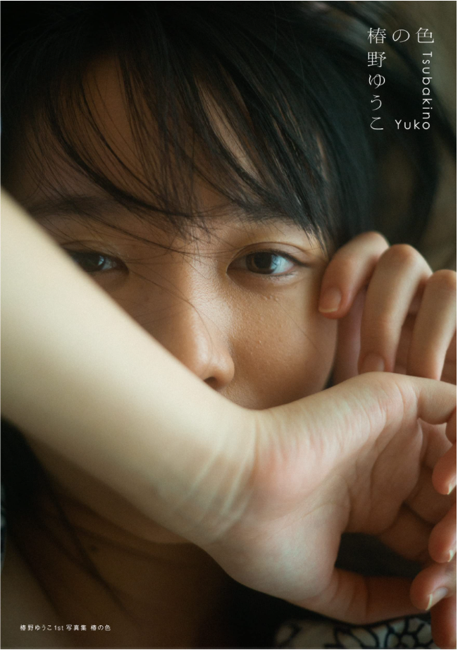 椿野ゆうこ 首本 寫真集 椿の色 (特典: 限定相片一枚)