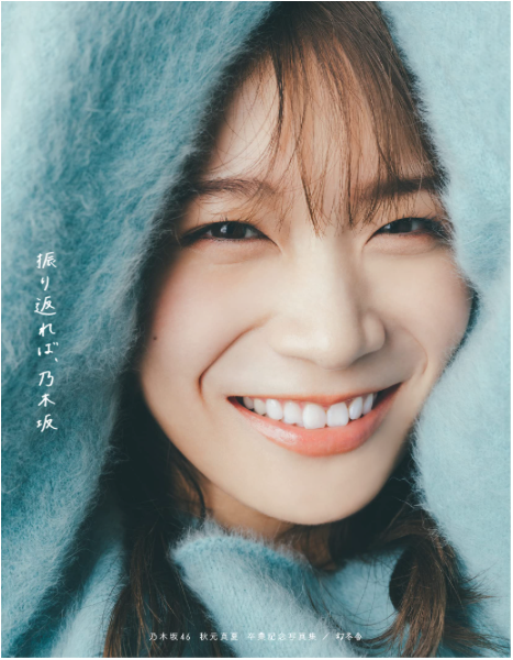 乃木坂46 秋元真夏 卒業記念 寫真集 『振り返れば、乃木坂』(暫譯:回顧,乃木坂)