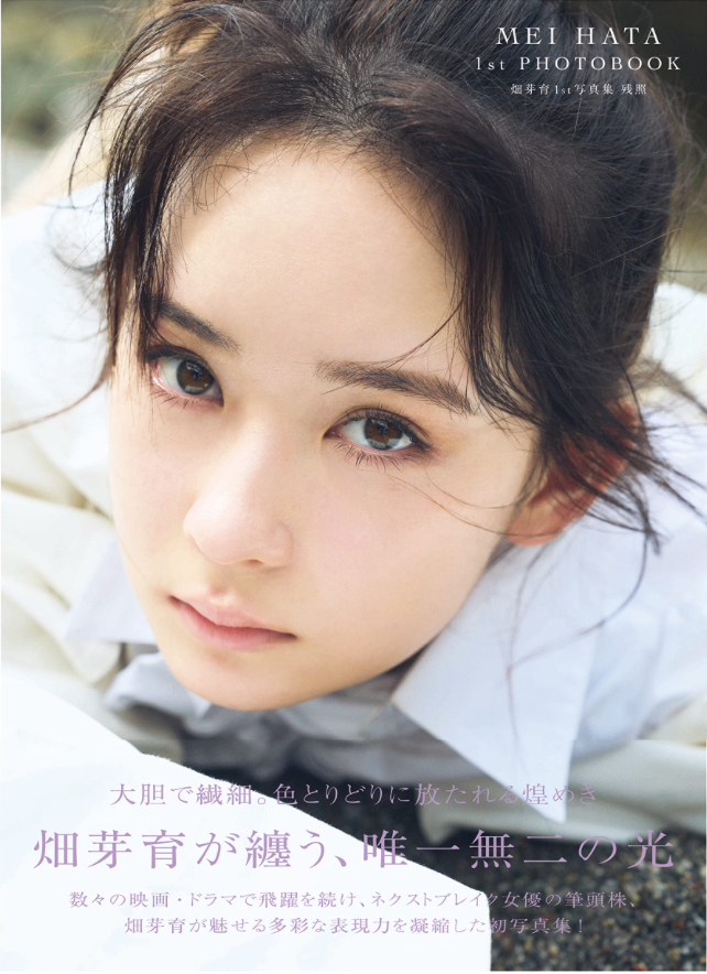 畑芽育 首本 寫真集 殘照 (附限定Postcard)