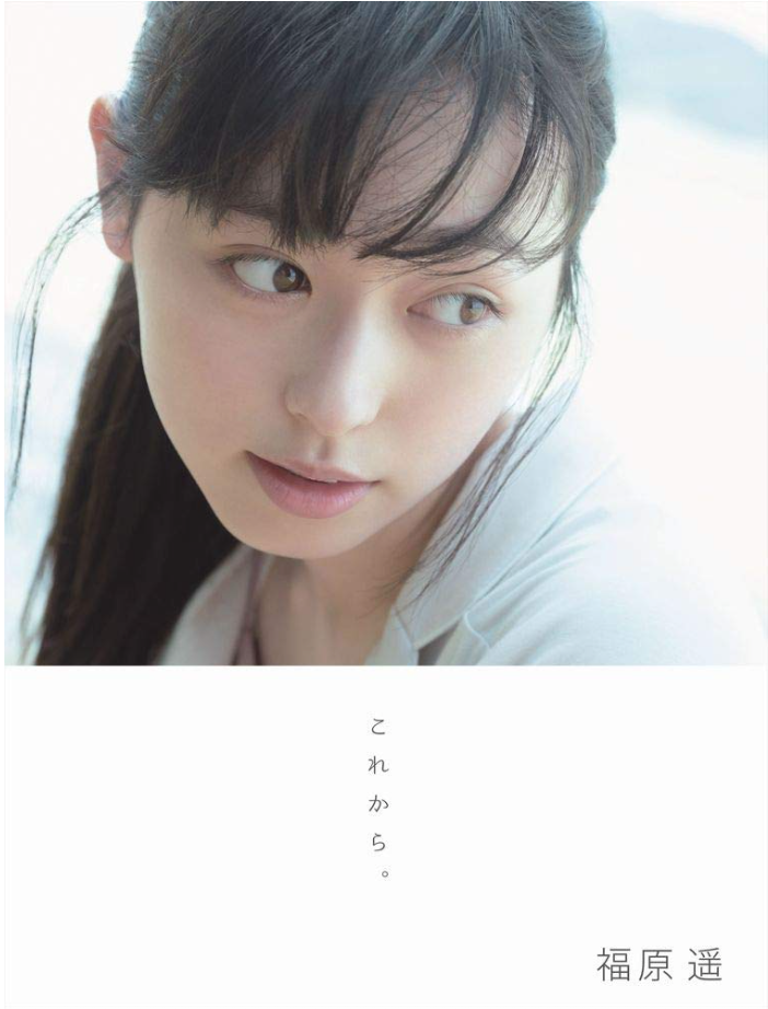福原遙 (福原遥) 第四本 寫真集 《これから》