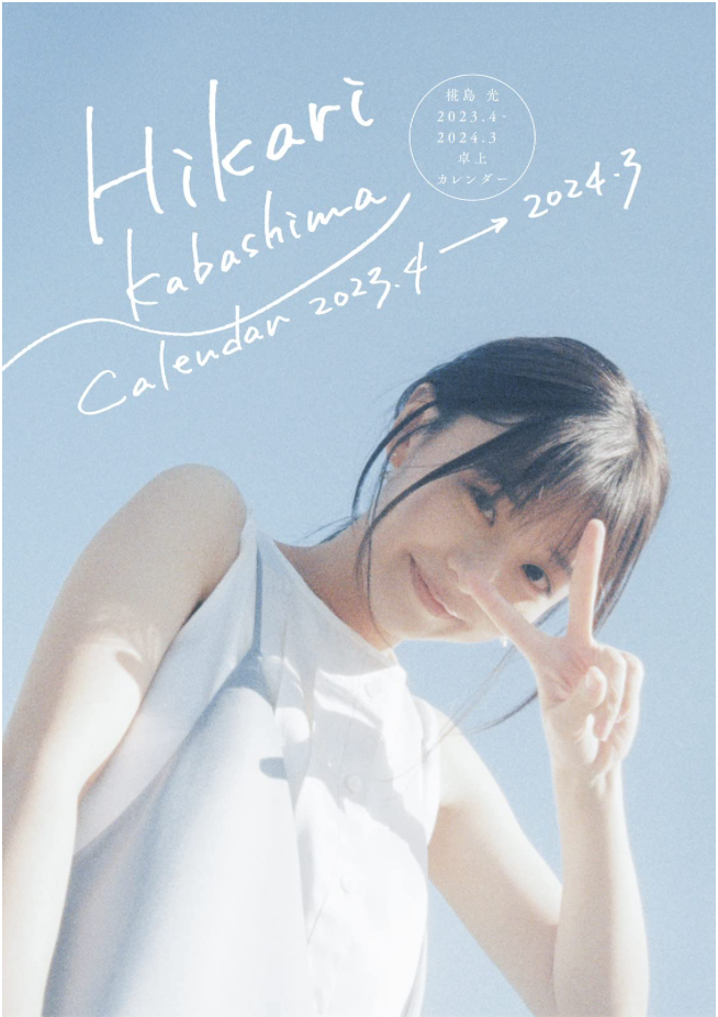 椛島光(淺倉唯)2023年4月至2024年3月 座枱月曆(卓上カレンダー)