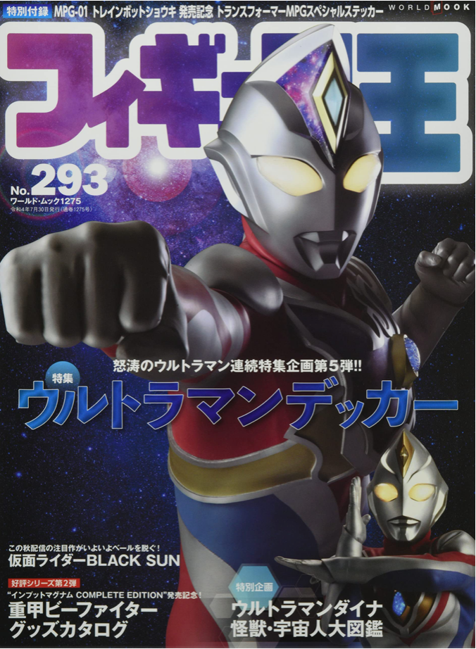 Figure王 (フィギュア王) No. 293 超人迪加 with 超人帝拿