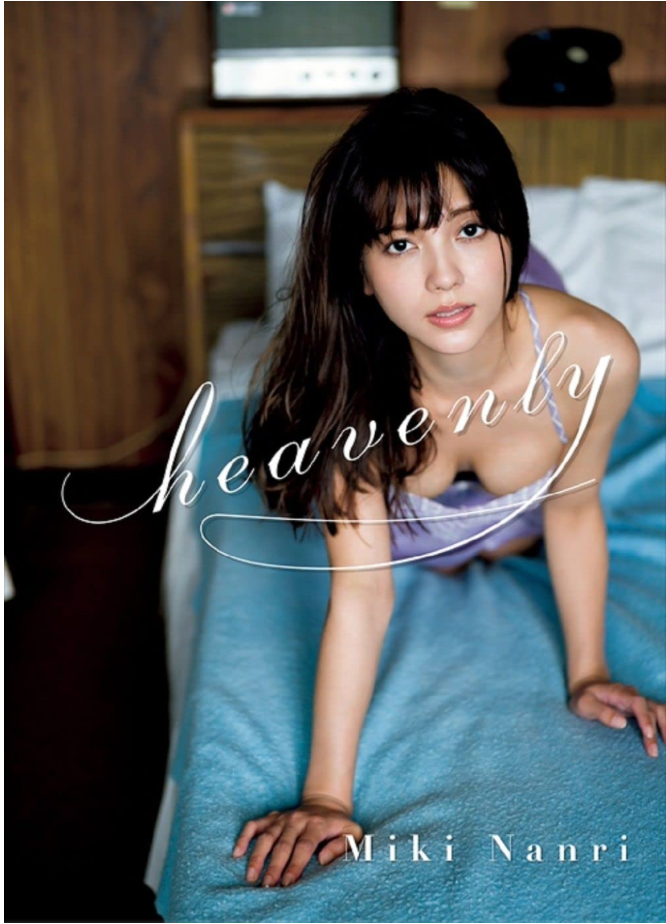 南里美希 首本寫真集 《heavenly》