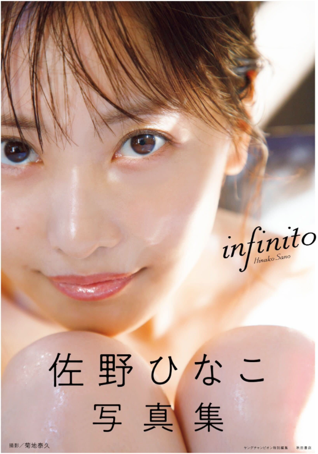 佐野日向子 (佐野ひなこ)寫真集《infinito》