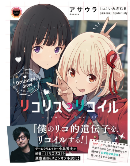 Lycoris Recoil 莉可麗絲 Ordinary days 電撃文庫 日文小說 Paperback