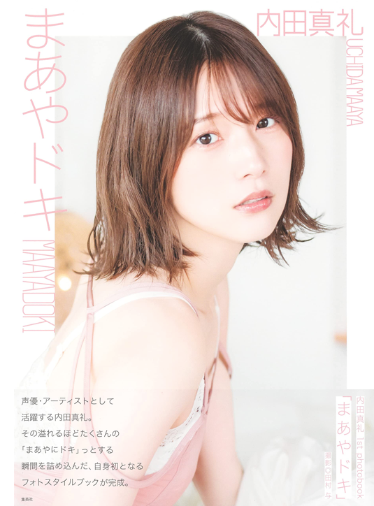 内田真礼 首本 Photo Book 《まあやドキ》
