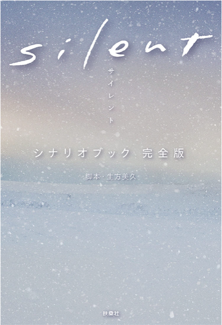 《Silent》 Scenario Book 完全版