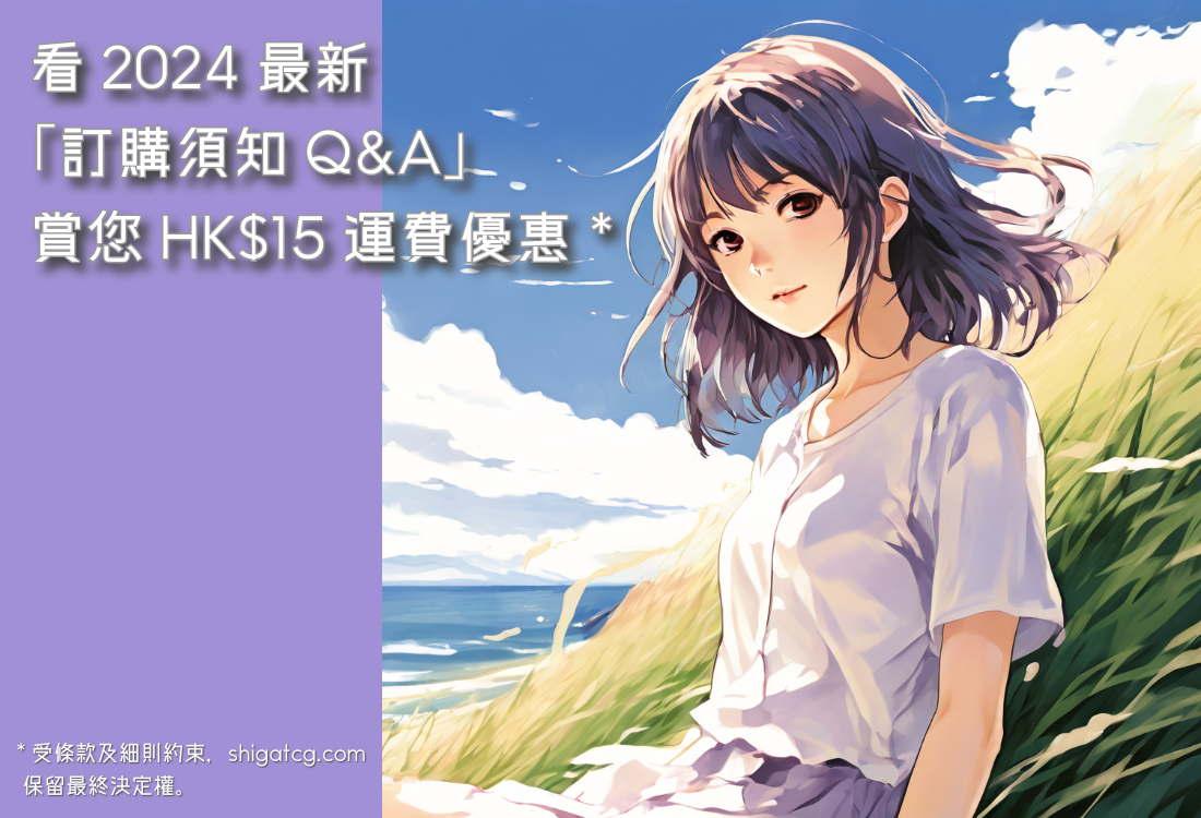 「訂購須知 Q&A」- 簡單方便！shigatcg.com 網購流程及2024 Q&A