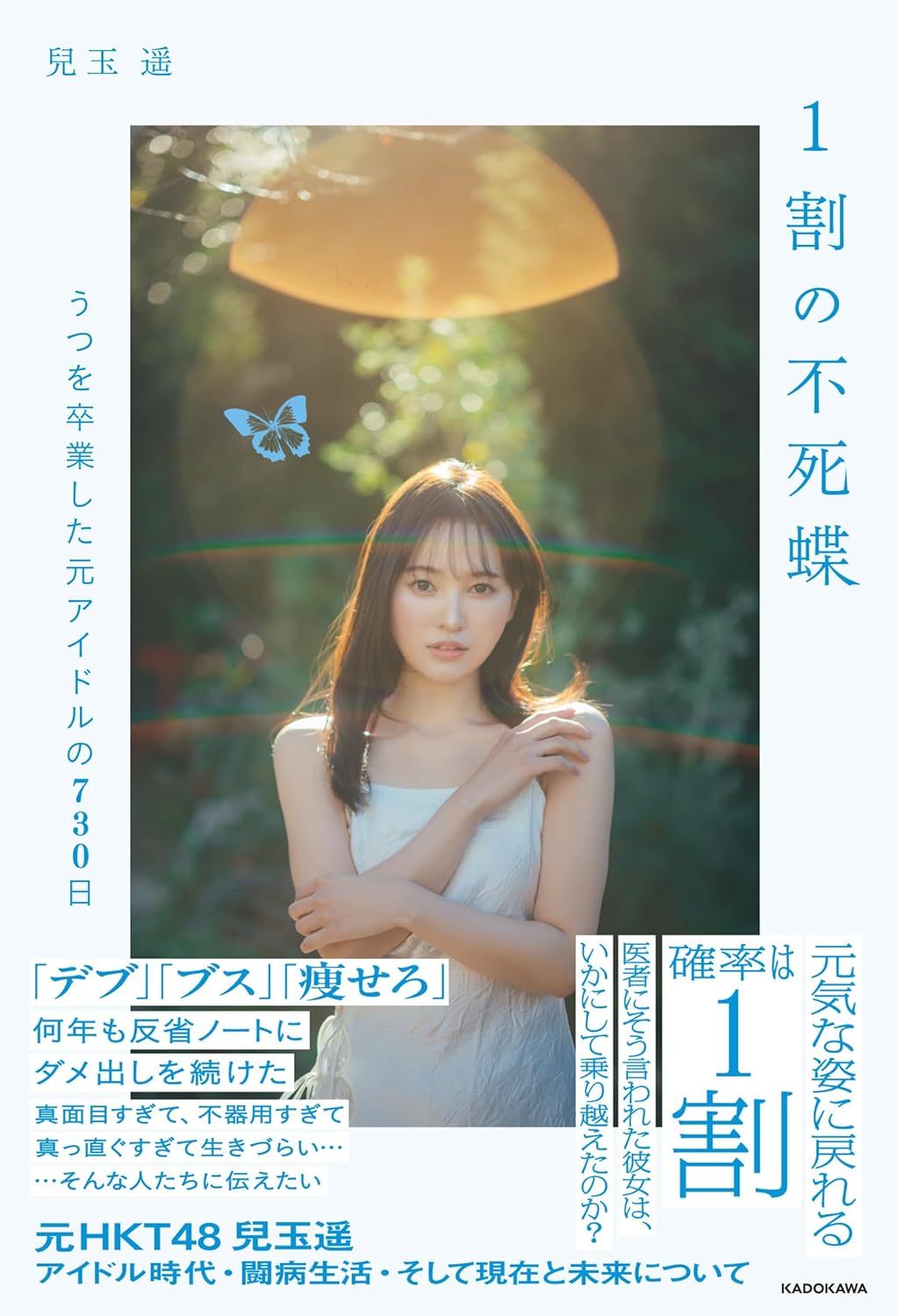 兒玉遥(兒玉遙)《1割の不死蝶 うつを卒業した元アイドルの730日》 (日文書籍）
