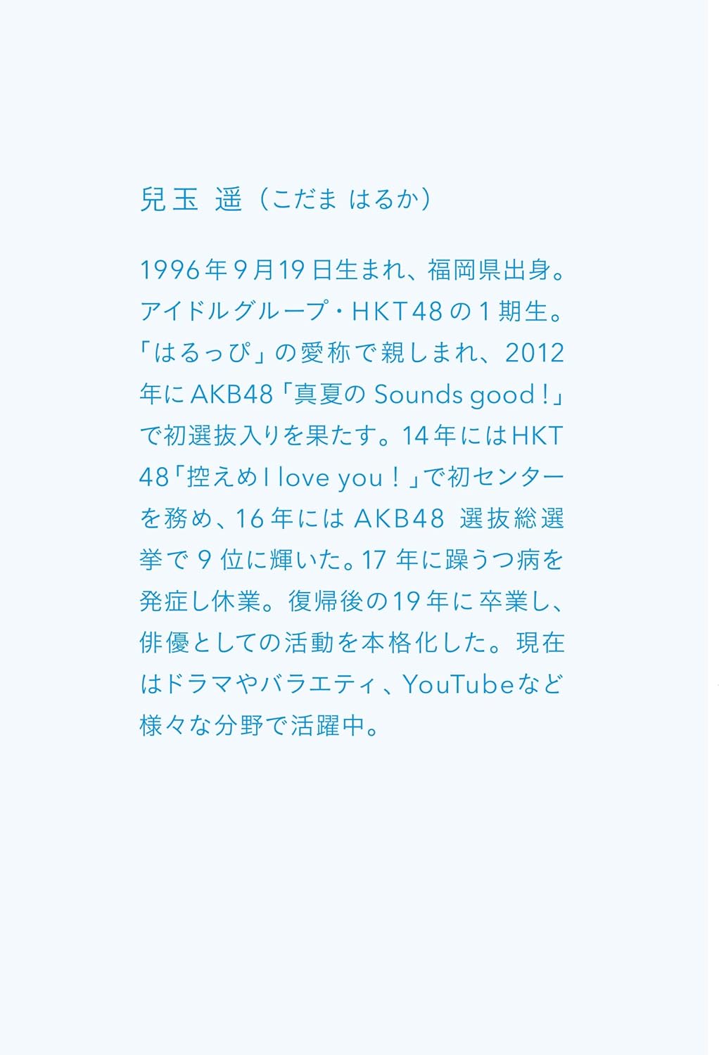 兒玉遥(兒玉遙)《1割の不死蝶 うつを卒業した元アイドルの730日》 (日文書籍）