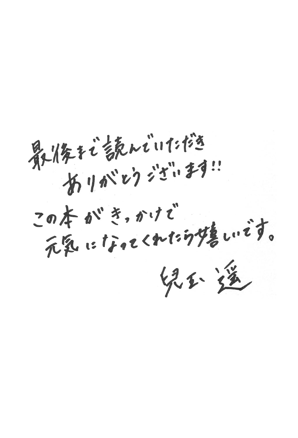 兒玉遥(兒玉遙)《1割の不死蝶 うつを卒業した元アイドルの730日》 (日文書籍）
