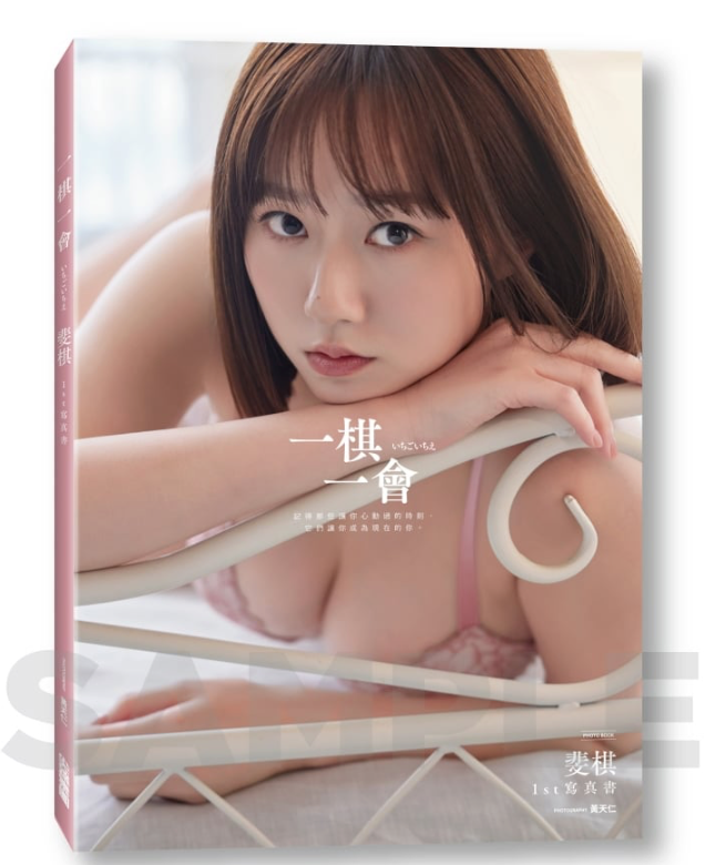 斐棋 1st 寫真書《一棋一會》
