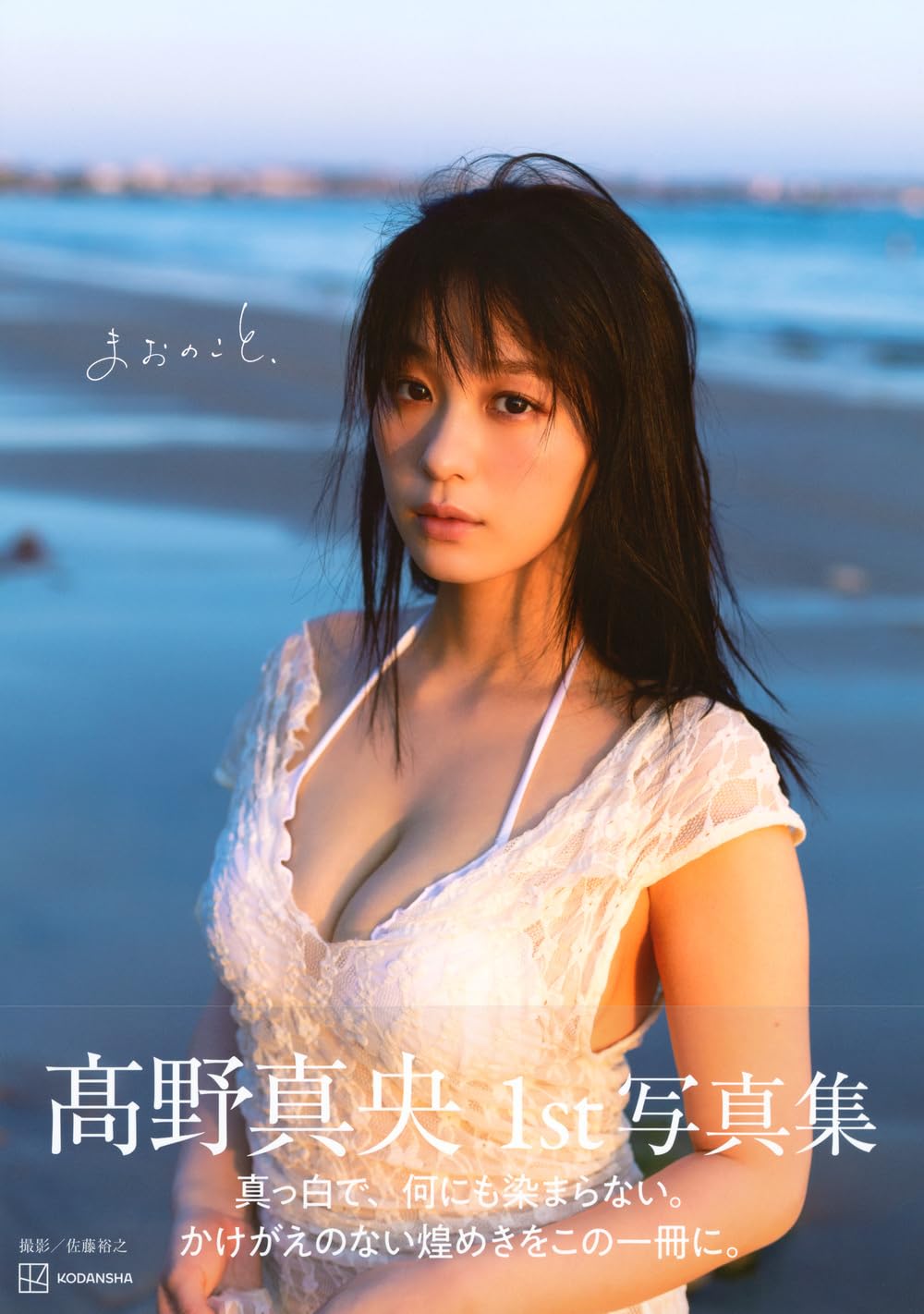 髙野真央 1st寫真集《まおのこと、》