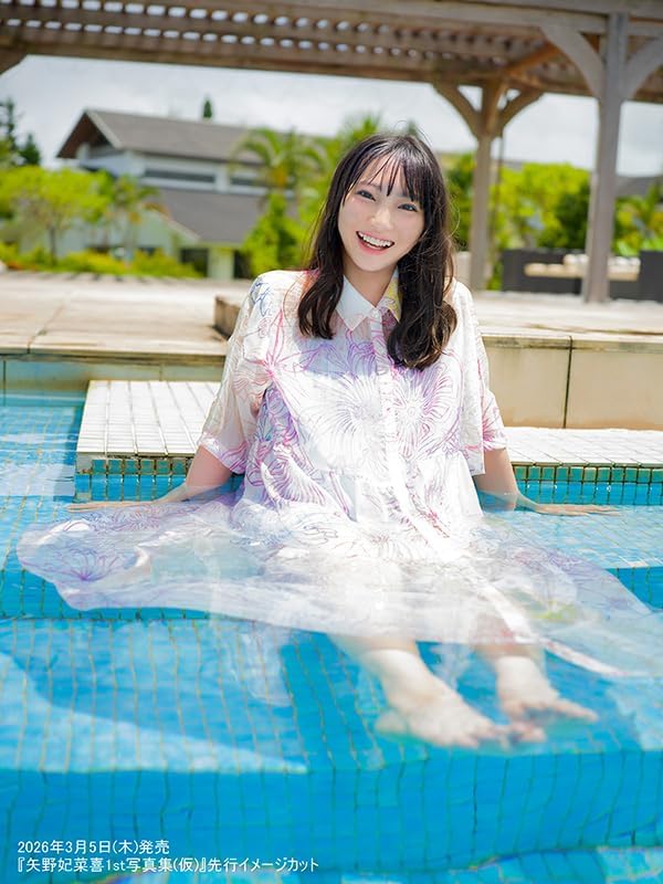 矢野妃菜喜 1st 寫真集 《あいまい》