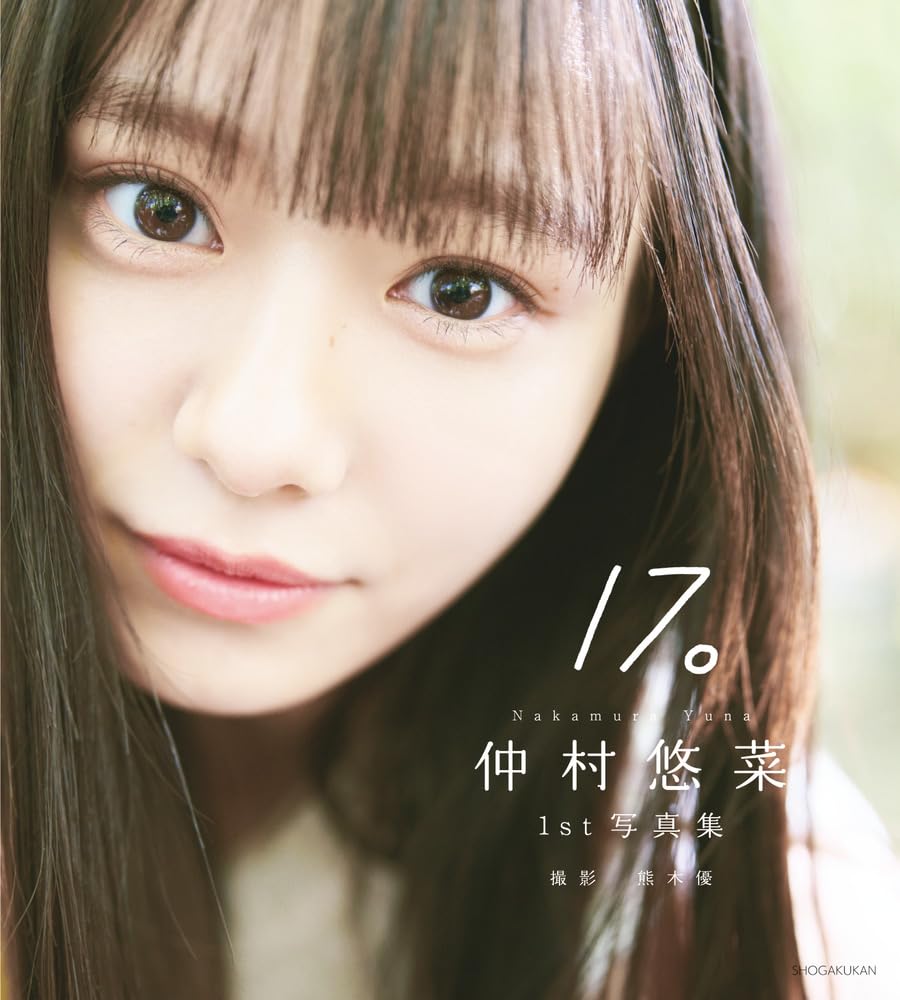 仲村悠菜 1st 寫真集《17。》