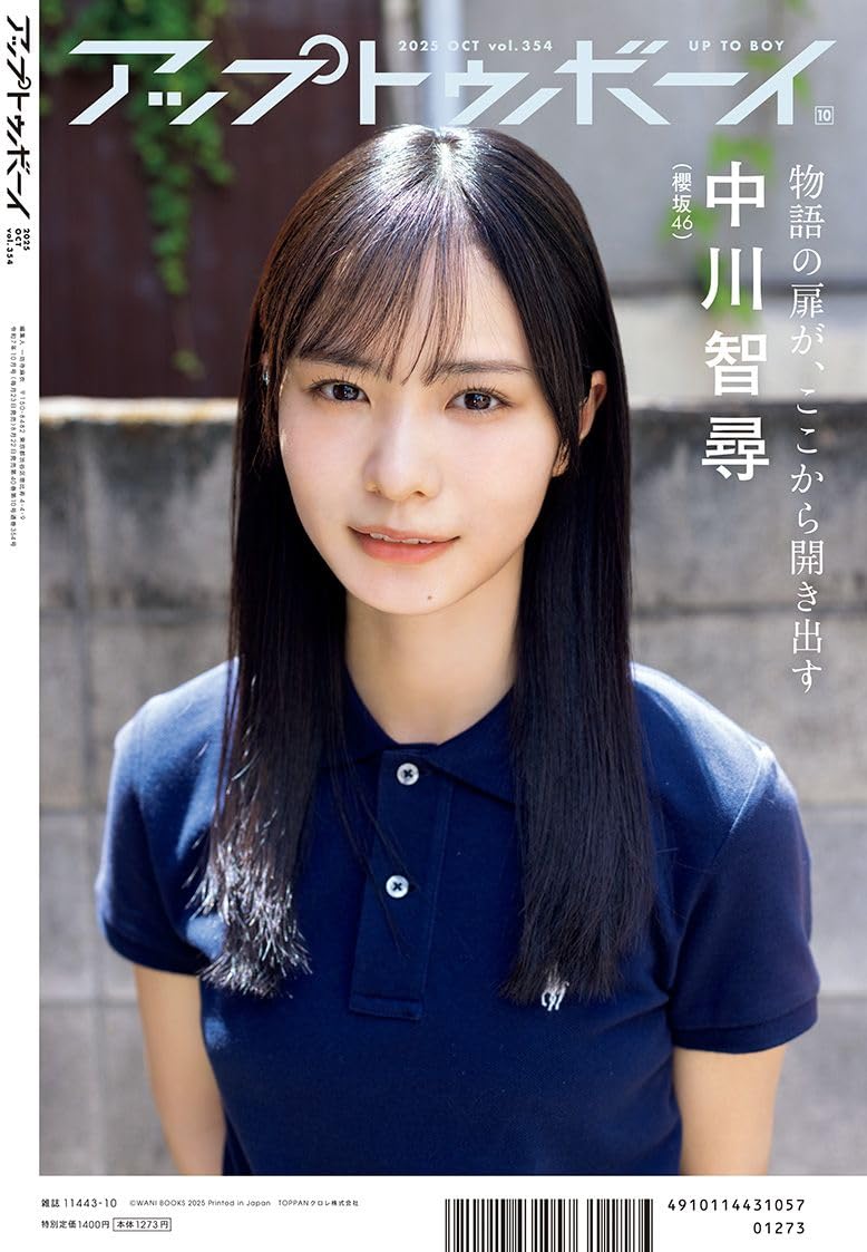 Up to Boy アップトゥボーイ 2025年10月号 表紙: 日向坂46五期生 大野愛実