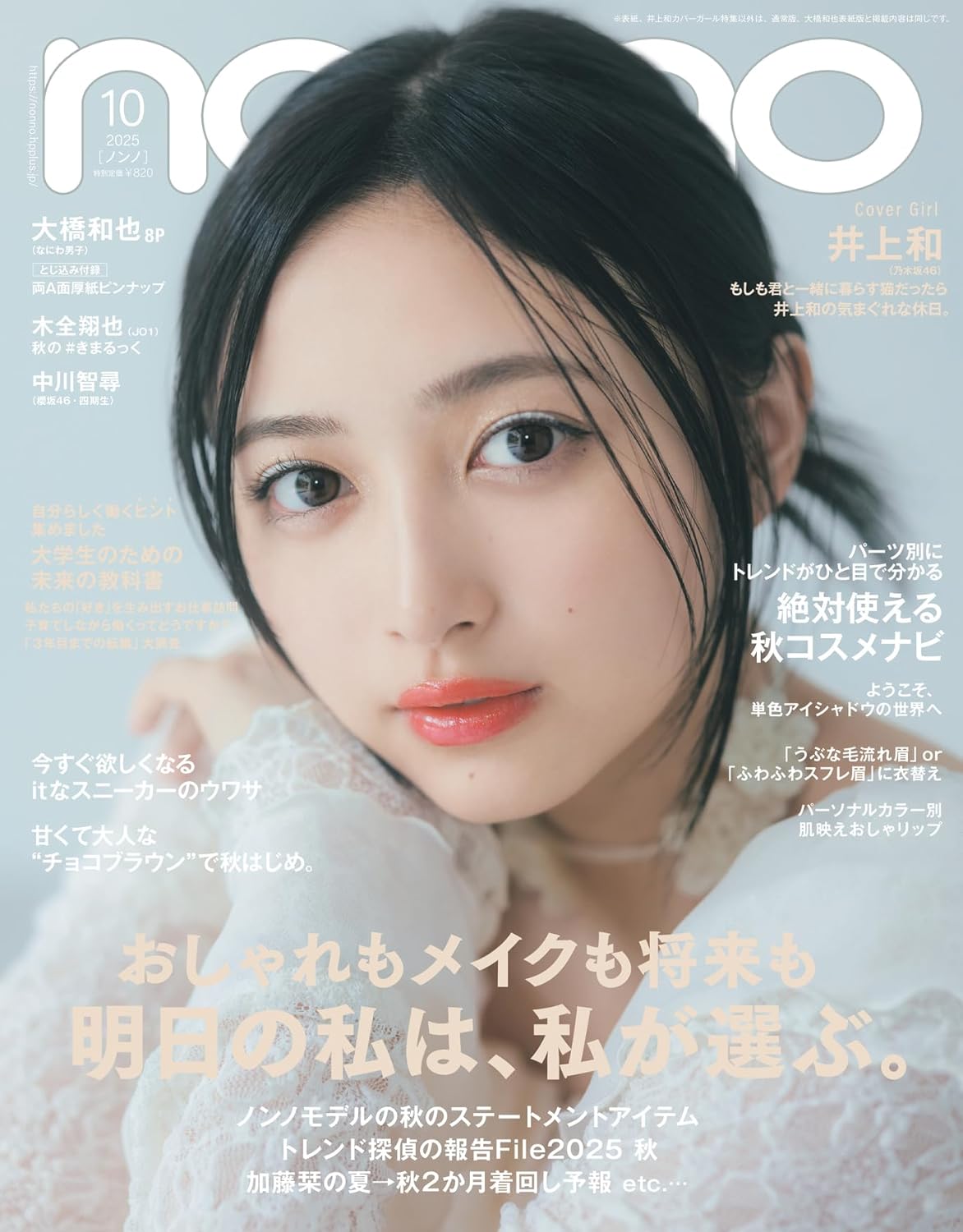 Non-no ノンノ 2025年10月号 表紙：井上和（乃木坂46）