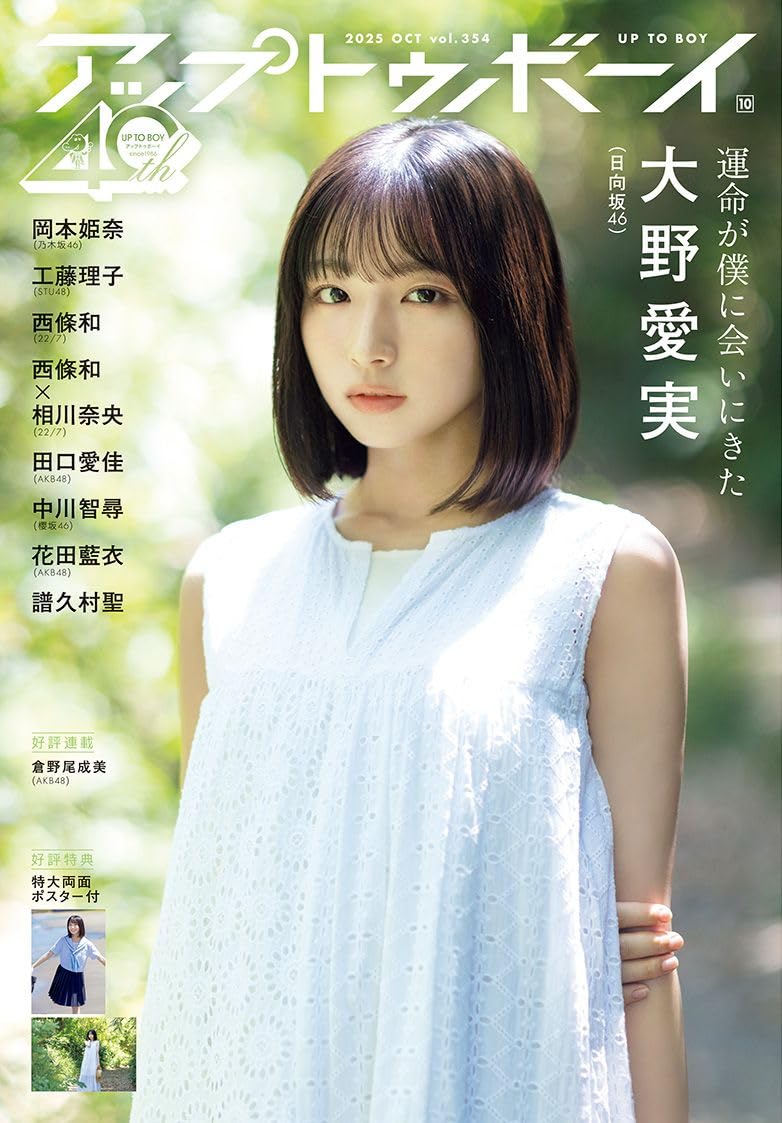 Up to Boy アップトゥボーイ 2025年10月号 表紙: 日向坂46五期生 大野愛実