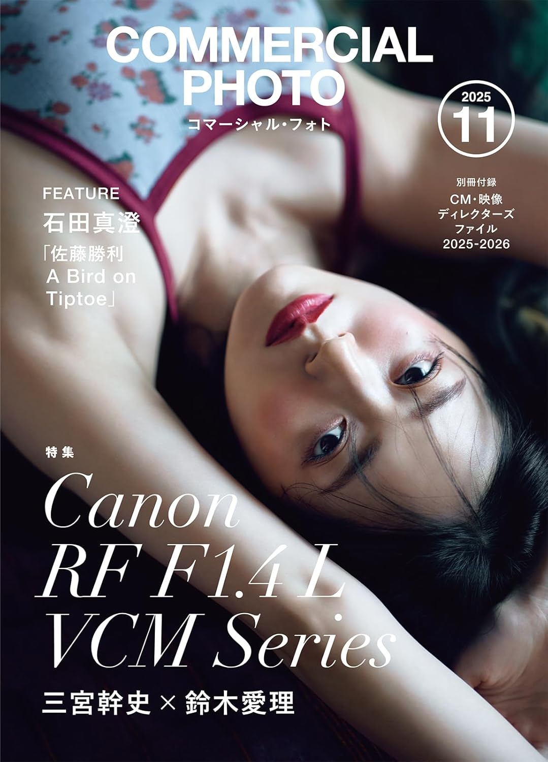 コマーシャル・フォト(Commercial Photo) 2025年11月号 表紙: 鈴木愛理