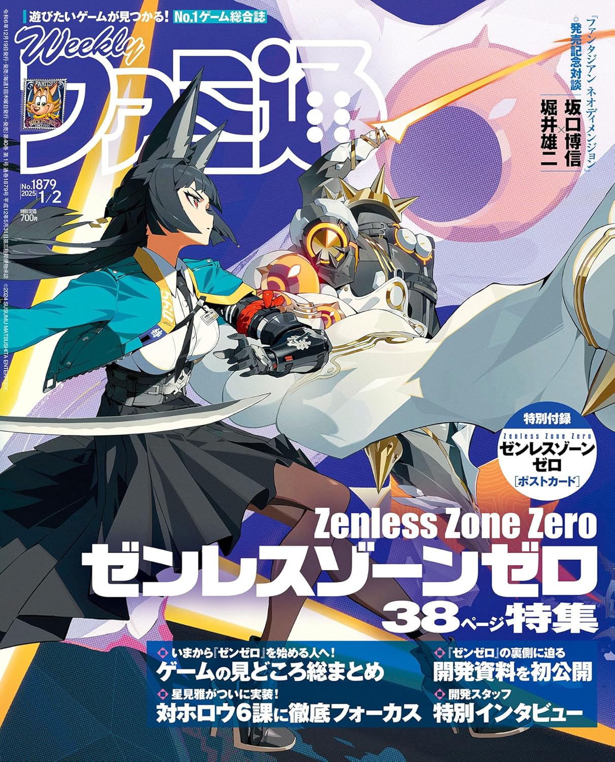 週刊 Fami通 (ファミ通) 2025年1月2日号 No.1879 『ゼンレスゾーンゼロ』(ゼンゼロ)の新キャラクター“星見雅”の実装記念特集