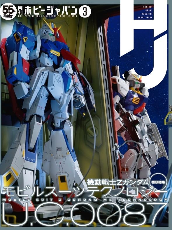 月刊ホビージャパン (HobbyJapan) 2025年3月号 巻頭特集: 機動戦士Zガンダム モビルスーツテクノロジー U.C.0087