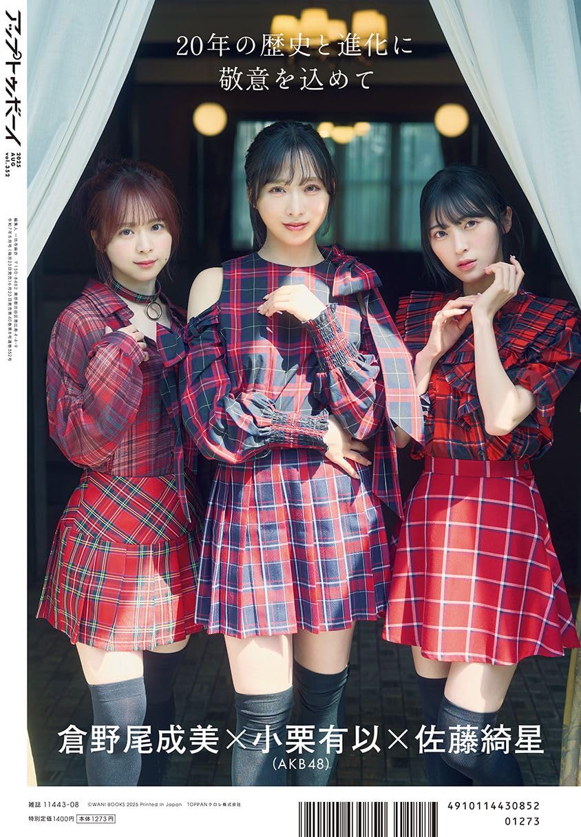 アップトゥボーイ Up to Boy 2025年8月号 表紙: AKB48 小栗有以×倉野尾成美×佐藤綺星