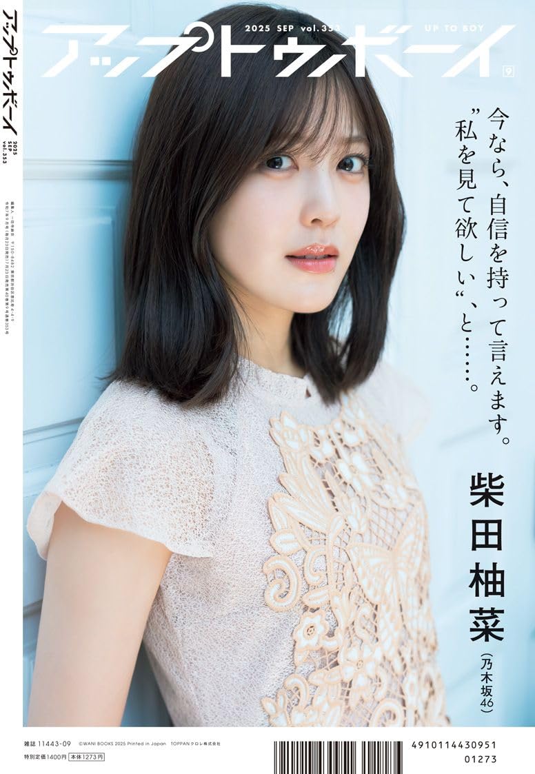 Up to Boy アップトゥボーイ 2025年9月号 表紙 : 遠藤さくら 遠藤櫻 (乃木坂46)