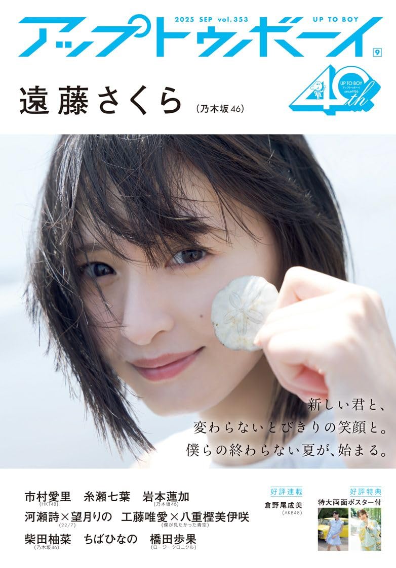 Up to Boy アップトゥボーイ 2025年9月号 表紙 : 遠藤さくら 遠藤櫻 (乃木坂46)