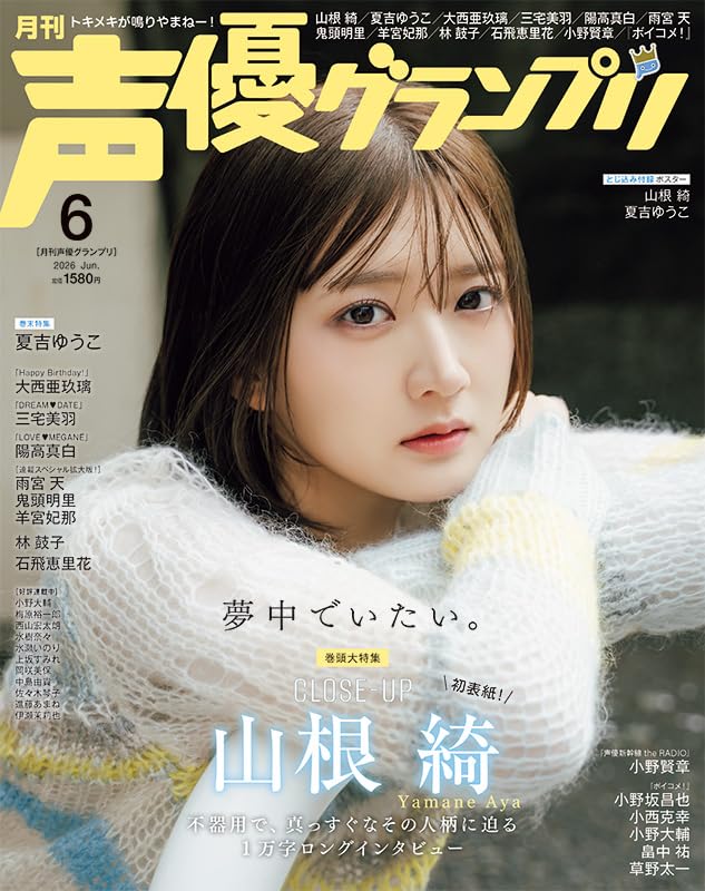 声優グランプリ 2026年 6月号 表紙+巻頭大特集: 山根綺