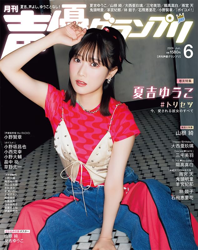 声優グランプリ 2026年 6月号 表紙+巻頭大特集: 山根綺