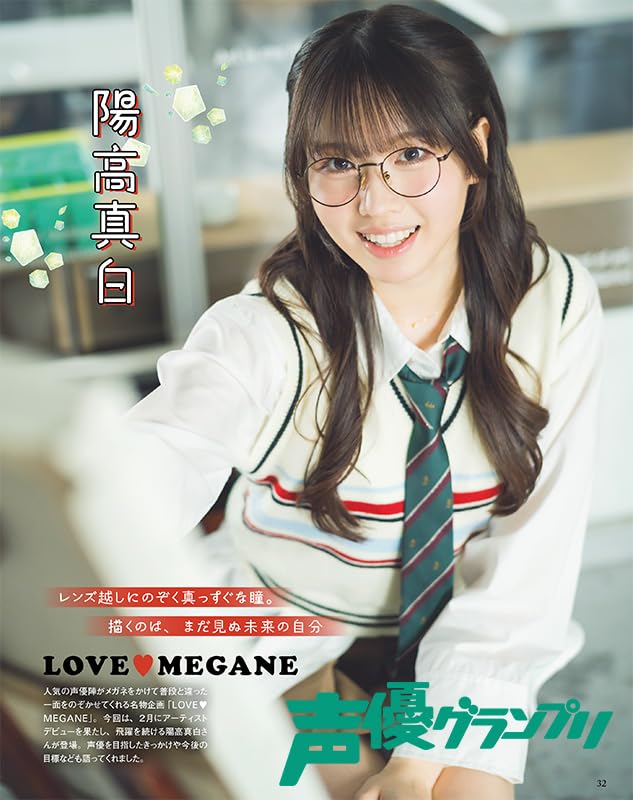 声優グランプリ 2026年 6月号 表紙+巻頭大特集: 山根綺