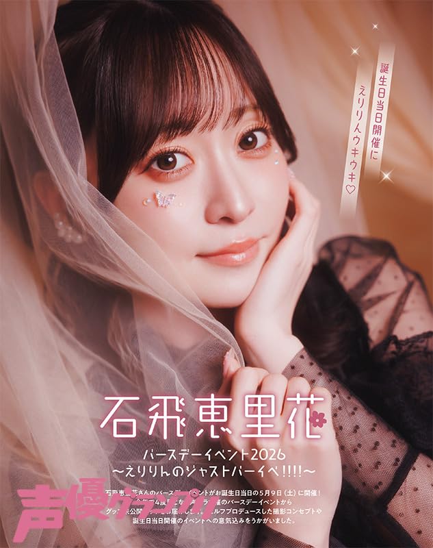 声優グランプリ 2026年 6月号 表紙+巻頭大特集: 山根綺