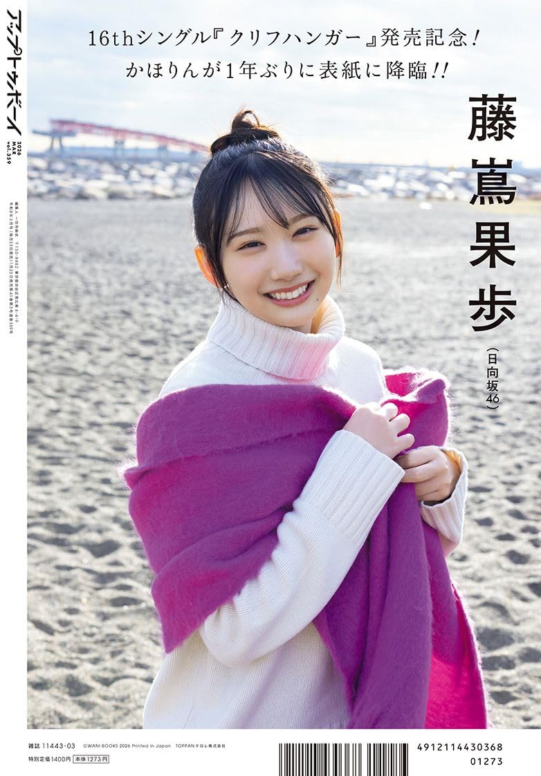 Up to Boy アップトゥボーイ 2026年3月号 表紙: 日向坂46 藤嶌果歩
