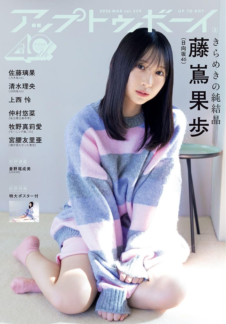 Up to Boy アップトゥボーイ 2026年3月号 表紙: 日向坂46 藤嶌果歩