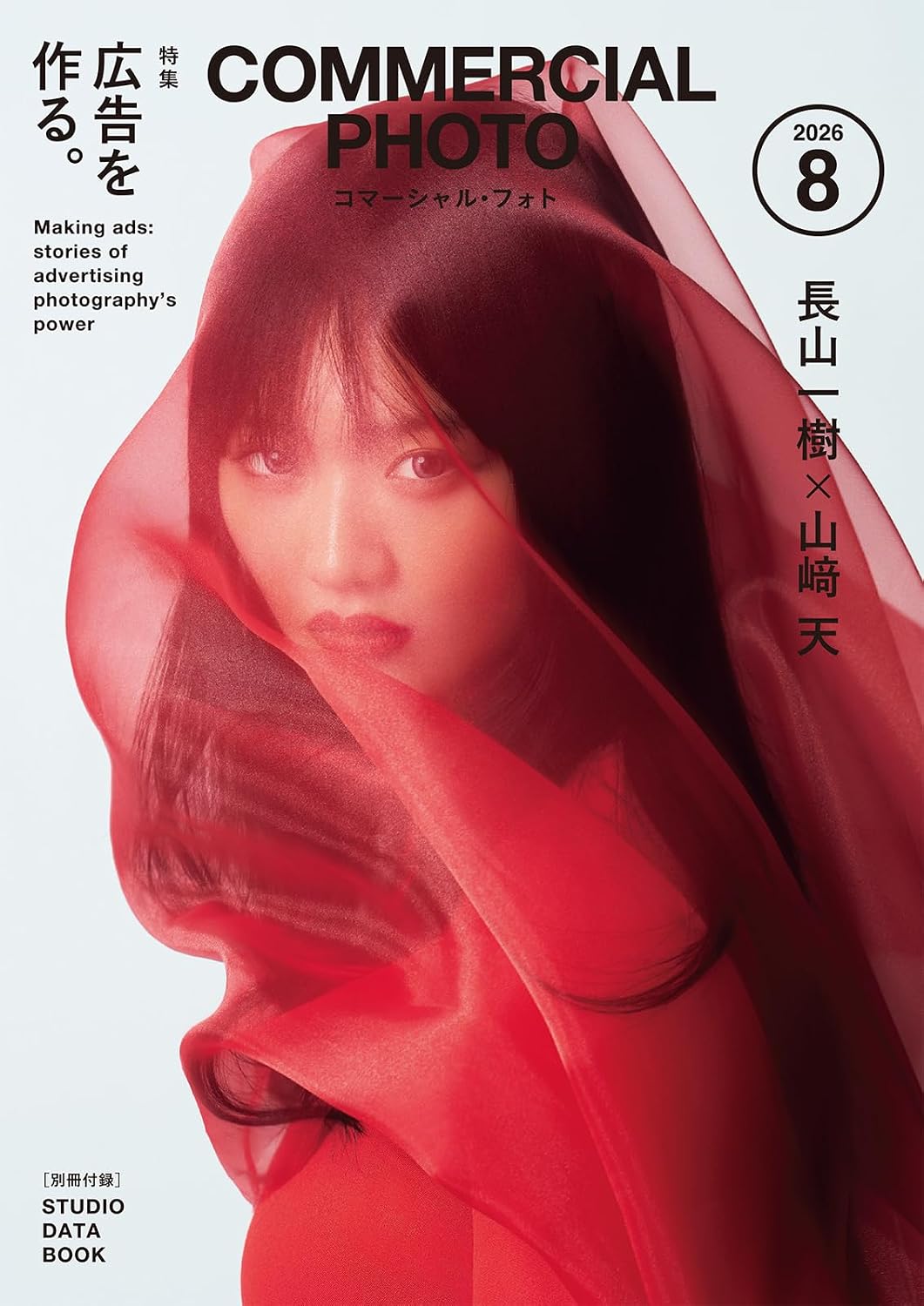 Commercial Photo (コマーシャル・フォト) 2026年8月号 山﨑天