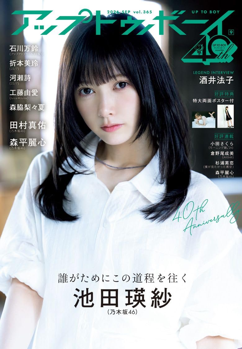 Up to Boy アップトゥボーイ 2026年9月号 表紙: 池田瑛紗 (乃木坂46）
