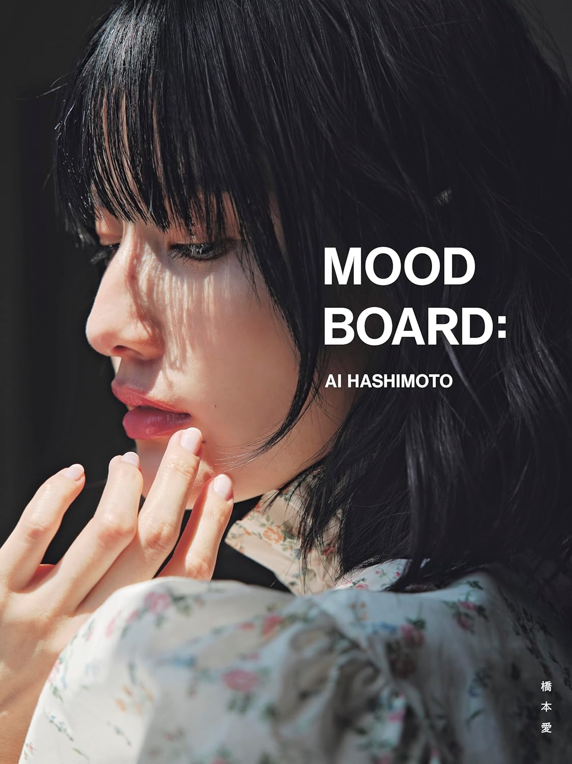 橋本愛 20代最後寫真集《MOOD BOARD：》