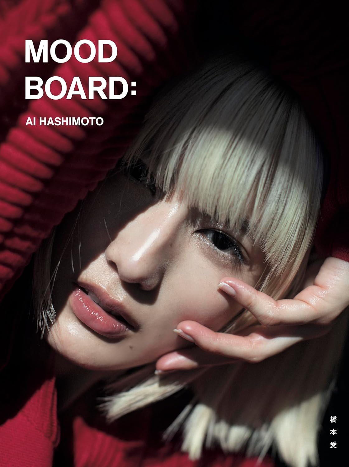 橋本愛 20代最後寫真集《MOOD BOARD：》