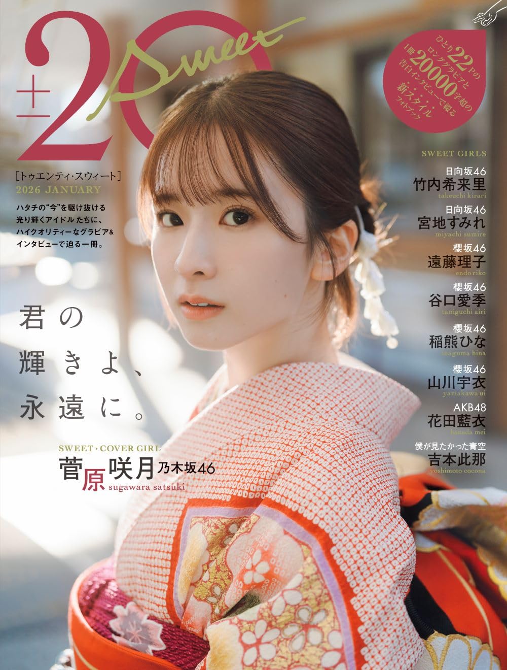 20±SWEET [トゥエンティ・スウィート] 2026 JANUARY