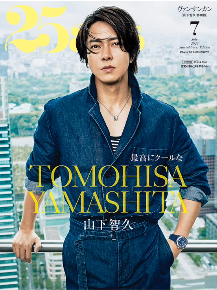 25ans 2023年7月號 増刊 山下智久特別版