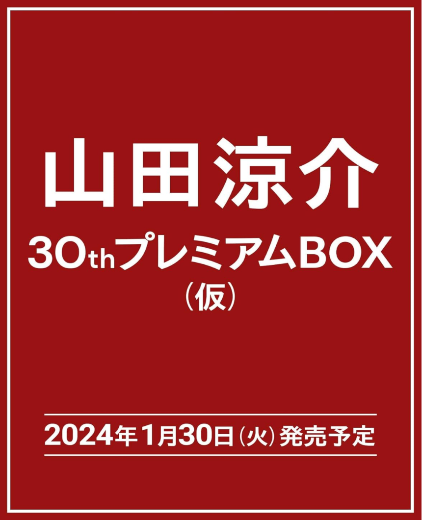 山田涼介 30th PREMIUM BOX【初回限定版】