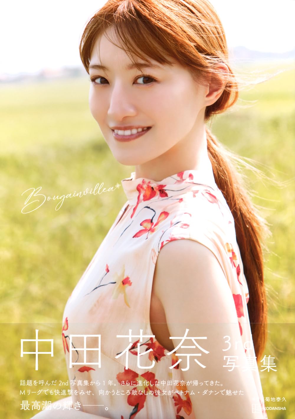 中田花奈 3rd 寫真集《Bougainvillea》