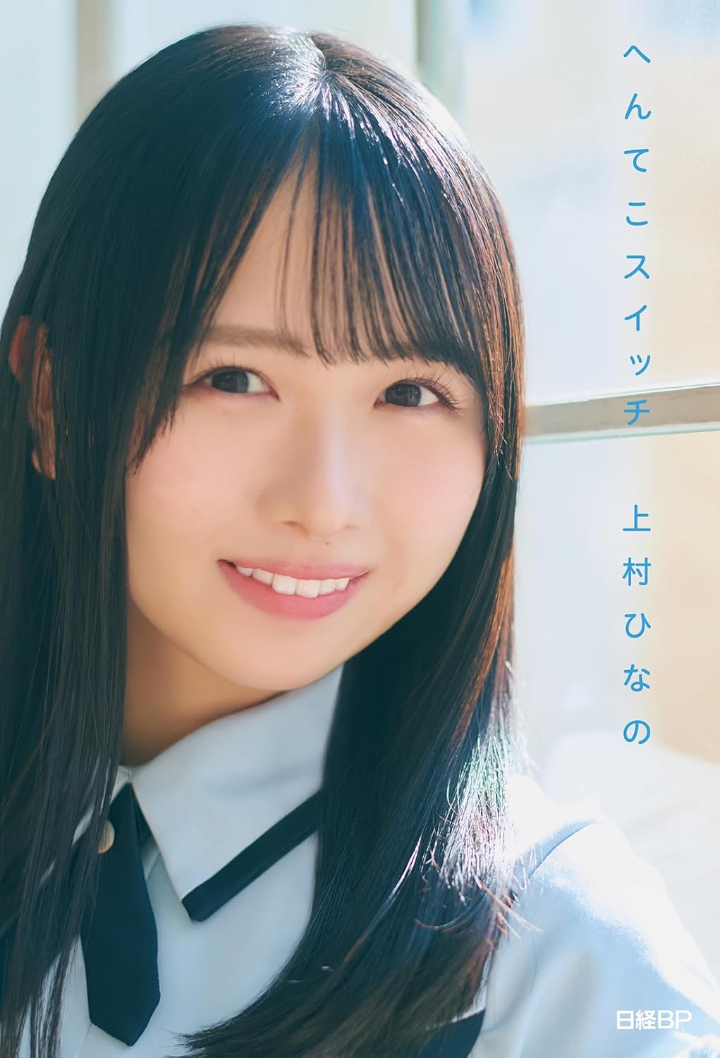 日向坂46・上村ひなの《へんてこスイッチ》(日文原文書籍）