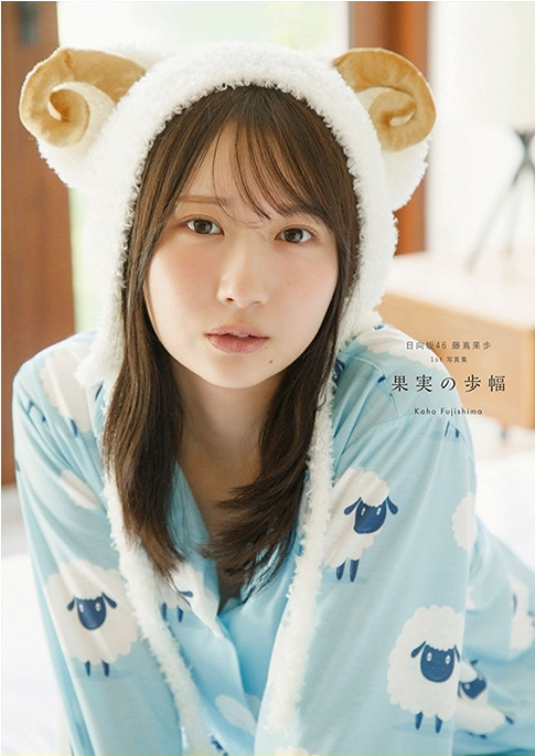 日向坂46 藤嶌果歩 (藤嶌果步) 1st 寫真集